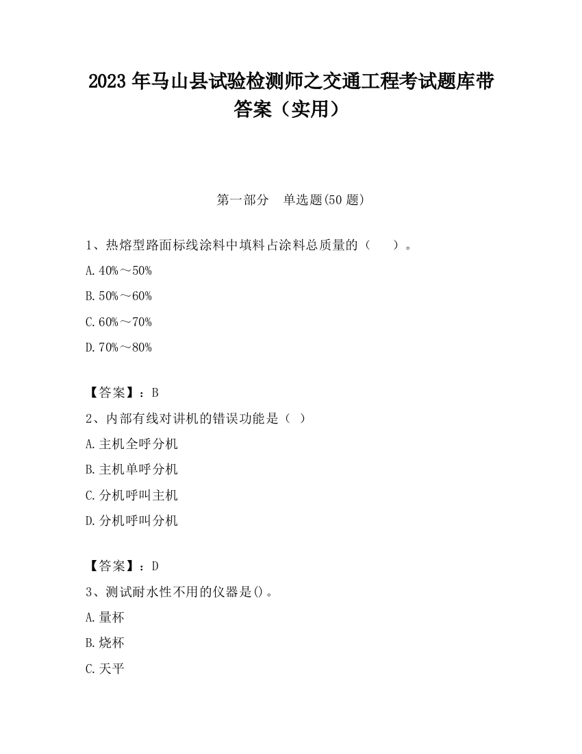 2023年马山县试验检测师之交通工程考试题库带答案（实用）