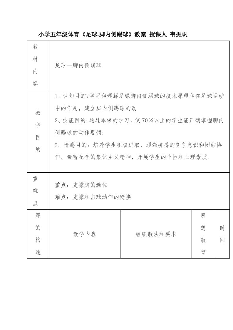 小学五年级体育《足球-脚内侧踢球》教案