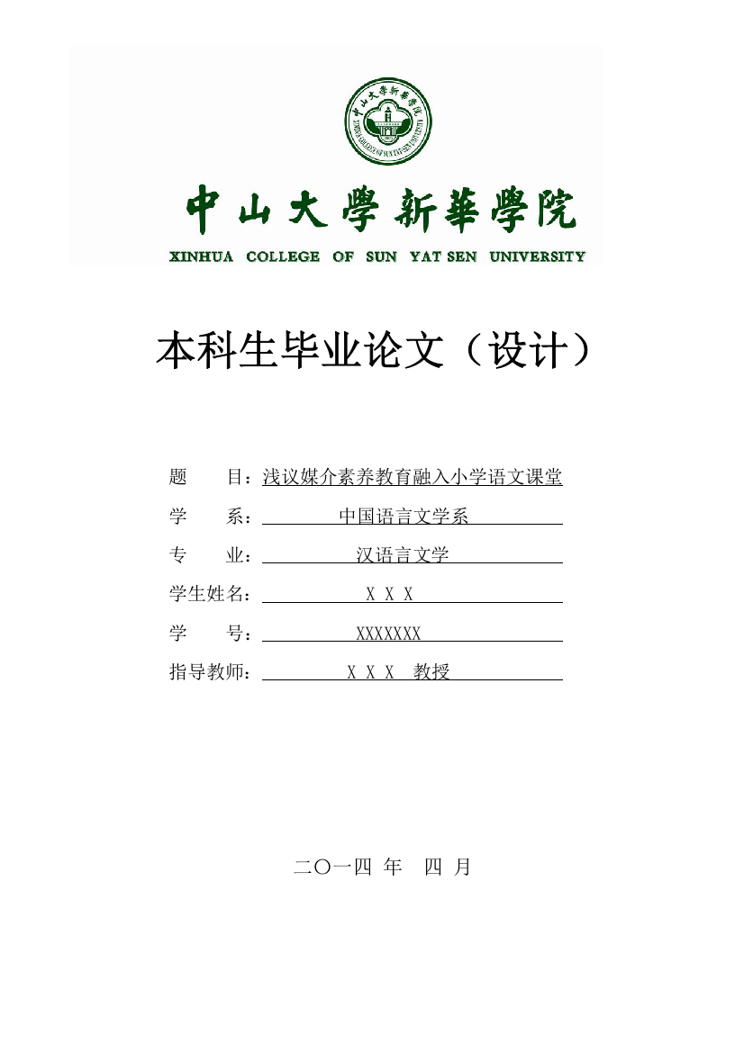 浅议媒介素养教育融入小学语文课堂语言文学类学位论文