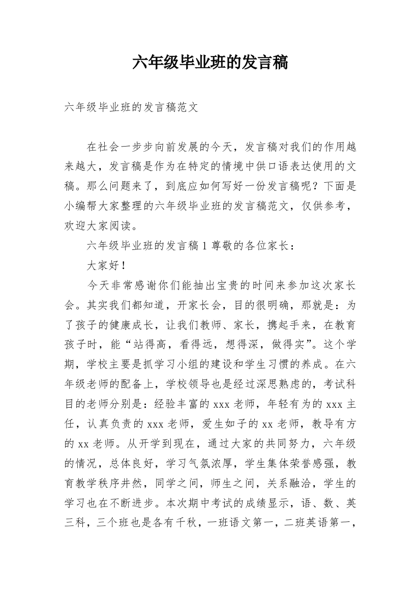 六年级毕业班的发言稿_1