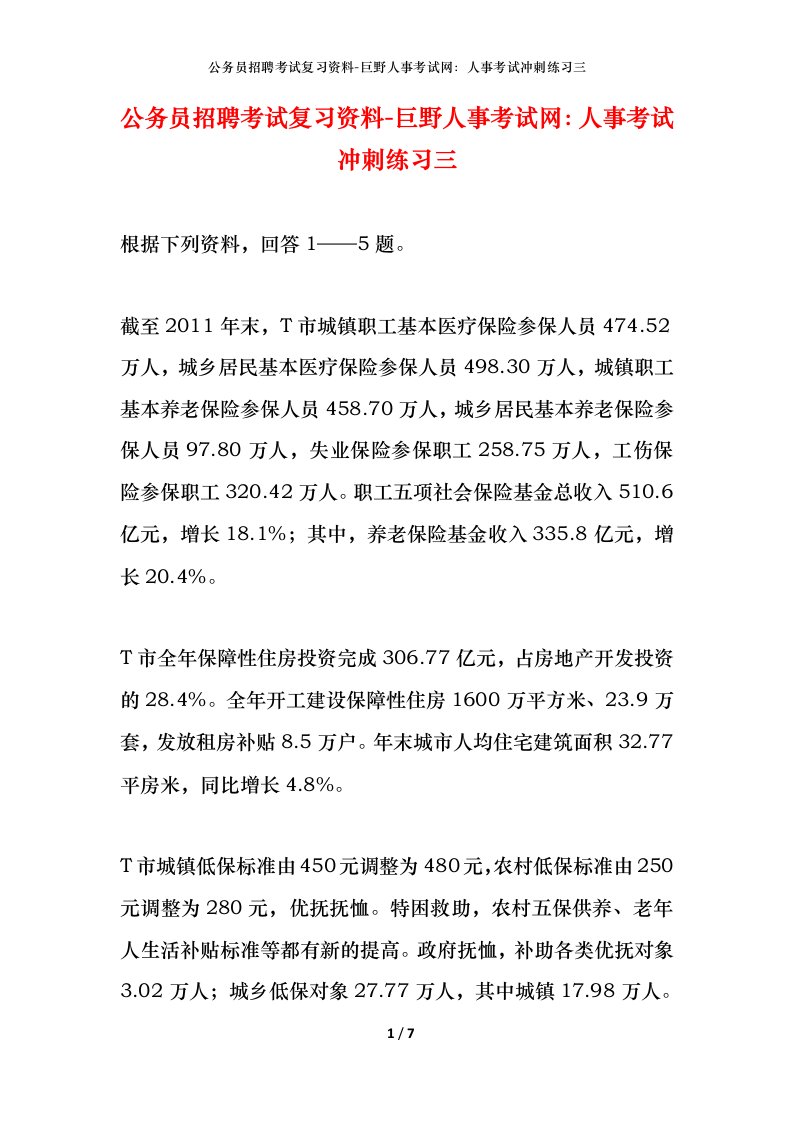 公务员招聘考试复习资料-巨野人事考试网人事考试冲刺练习三