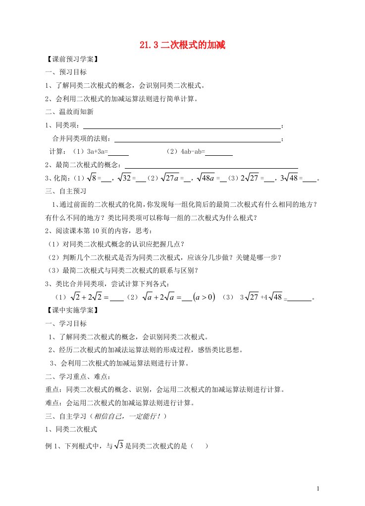 九年级数学上册第21章二次根式21.3二次根式的加减学案新版华东师大版