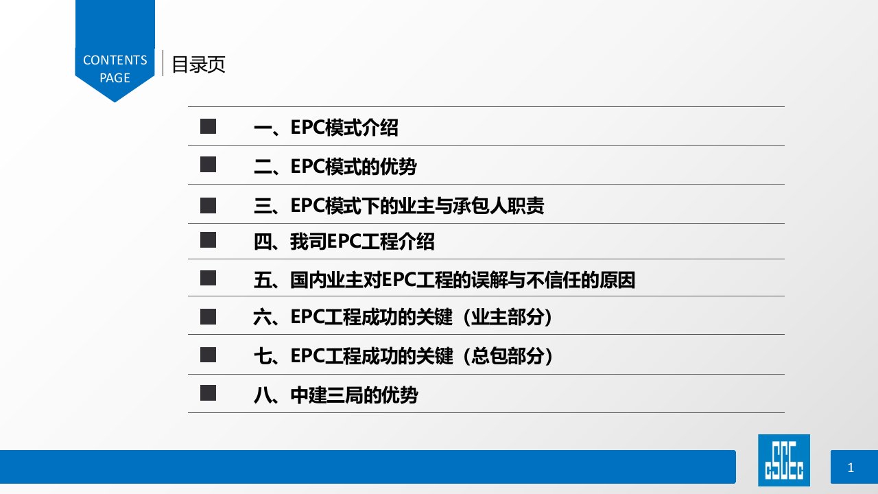 EPC管理模式教学文案