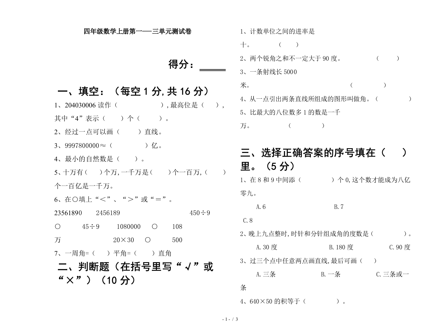 四年级数学上册第一---三单元测试卷