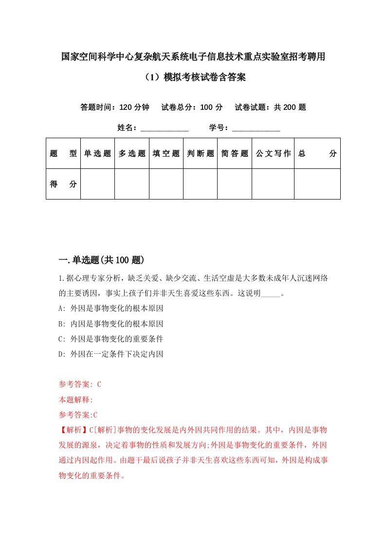 国家空间科学中心复杂航天系统电子信息技术重点实验室招考聘用1模拟考核试卷含答案6