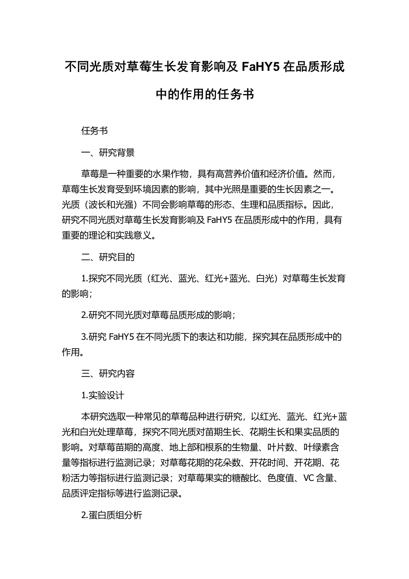 不同光质对草莓生长发育影响及FaHY5在品质形成中的作用的任务书