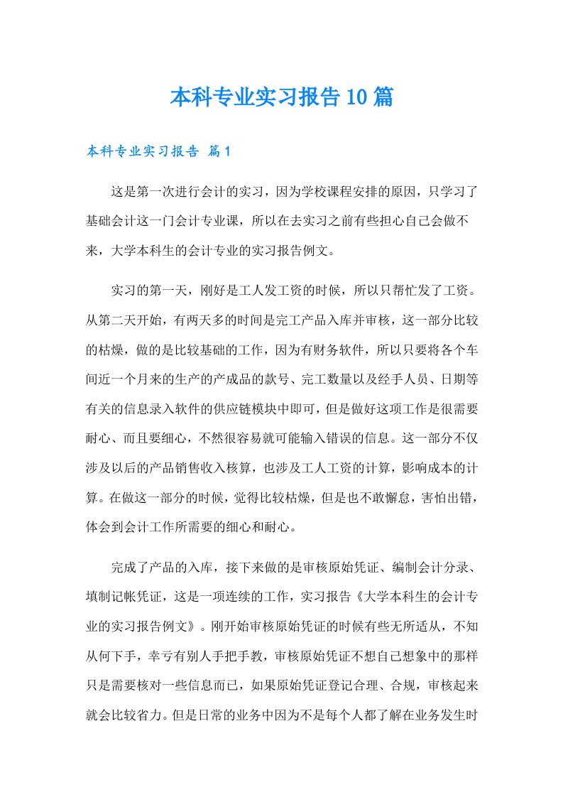 本科专业实习报告10篇