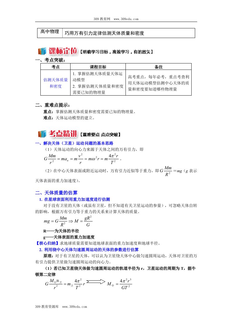 高一教科版物理必修二：第三章第3节万有引力定律的应用3