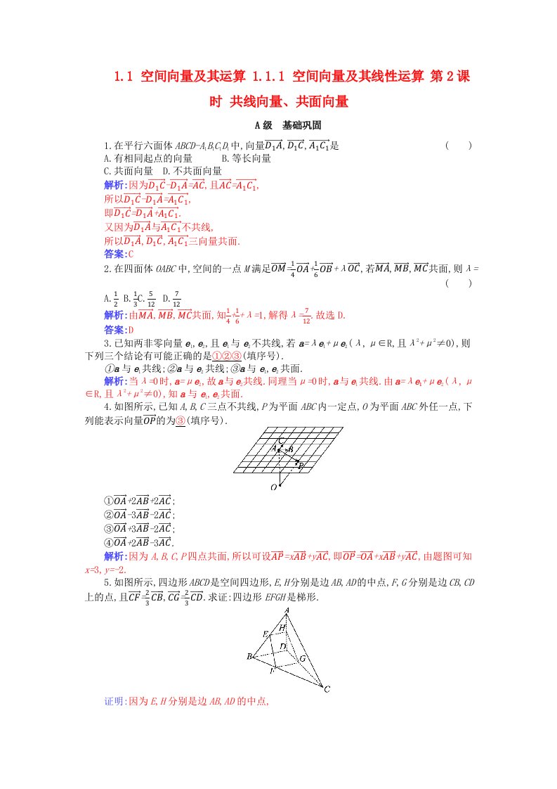 新教材2023高中数学第一章空间向量与立体几何1.1空间向量及其运算1.1.1空间向量及其线性运算第2课时共线向量共面向量分层演练新人教A版选择性必修第一册