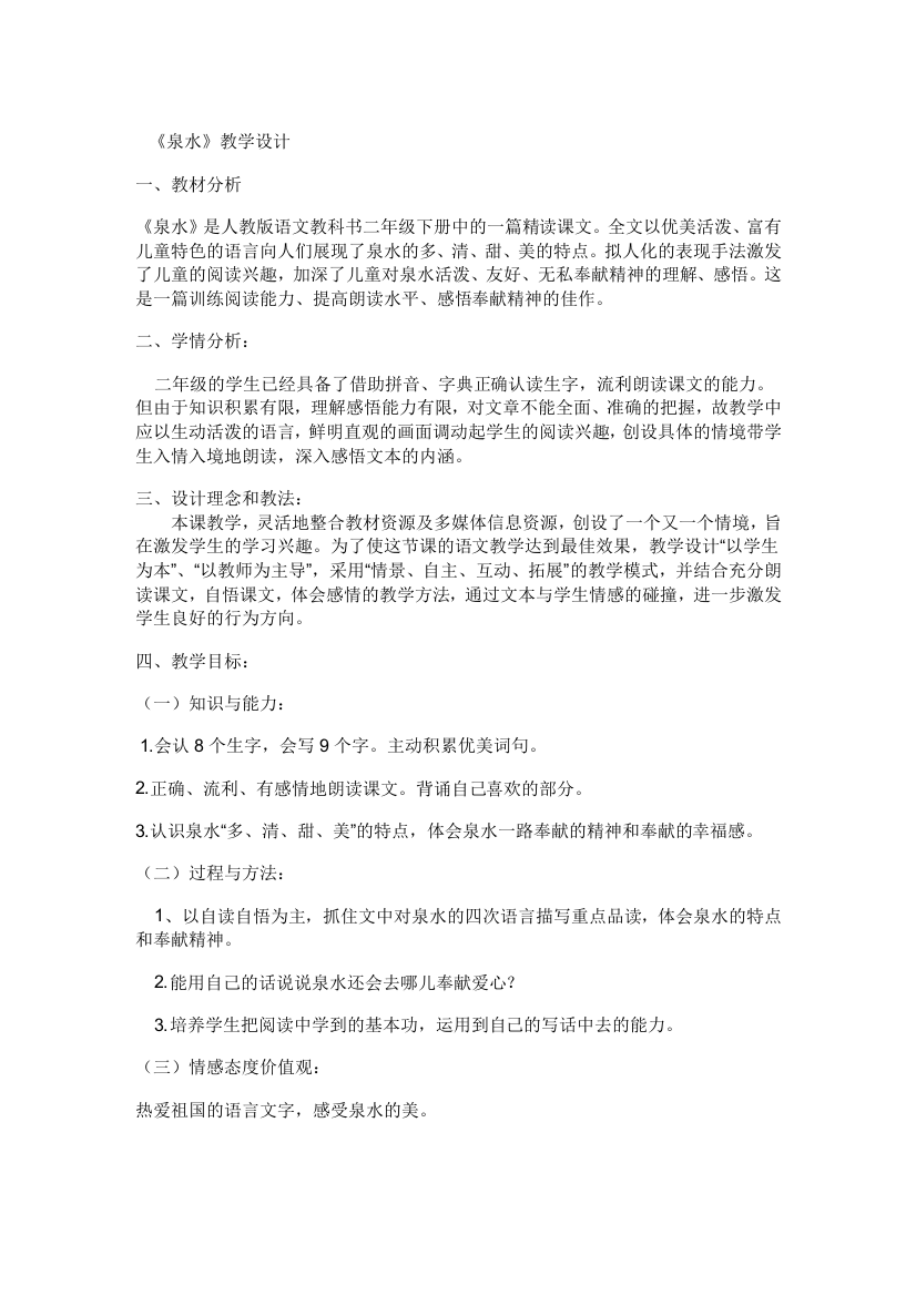 （中小学资料）人教版二年级语文下册泉水教案