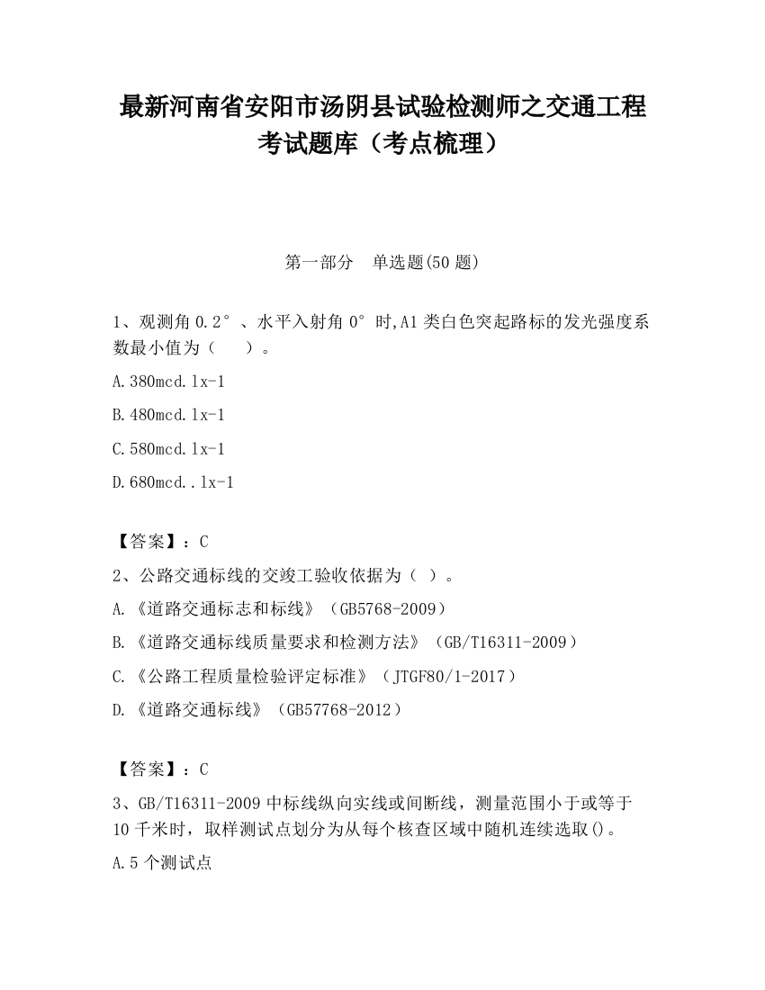 最新河南省安阳市汤阴县试验检测师之交通工程考试题库（考点梳理）