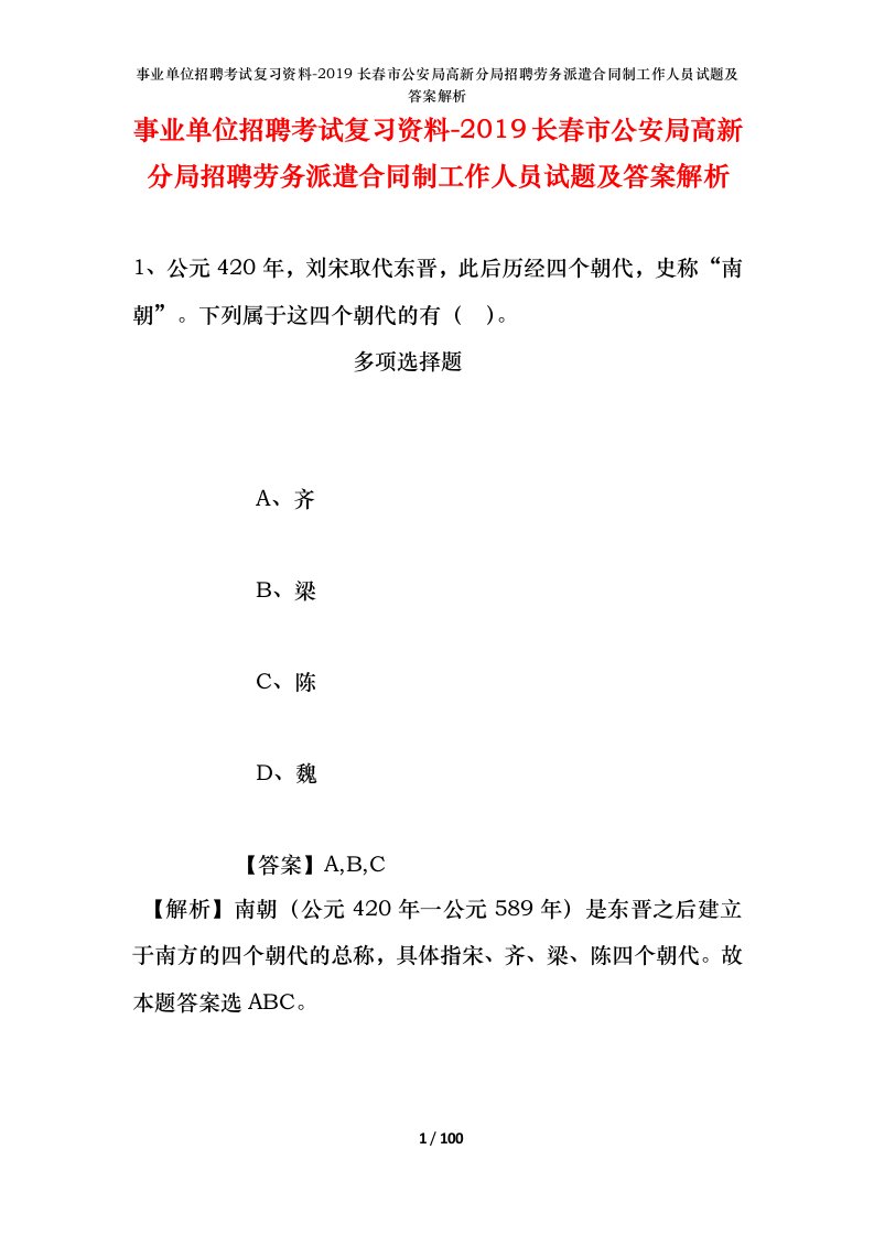 事业单位招聘考试复习资料-2019长春市公安局高新分局招聘劳务派遣合同制工作人员试题及答案解析