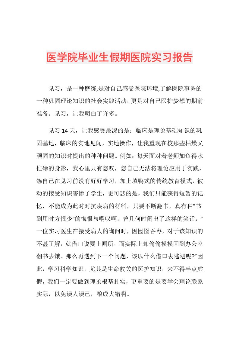 医学院毕业生假期医院实习报告