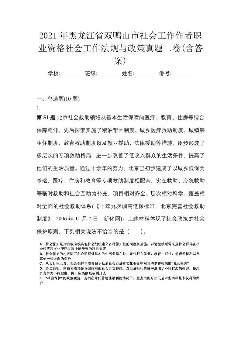 2021年黑龙江省双鸭山市社会工作作者职业资格社会工作法规与政策真题二卷含答案