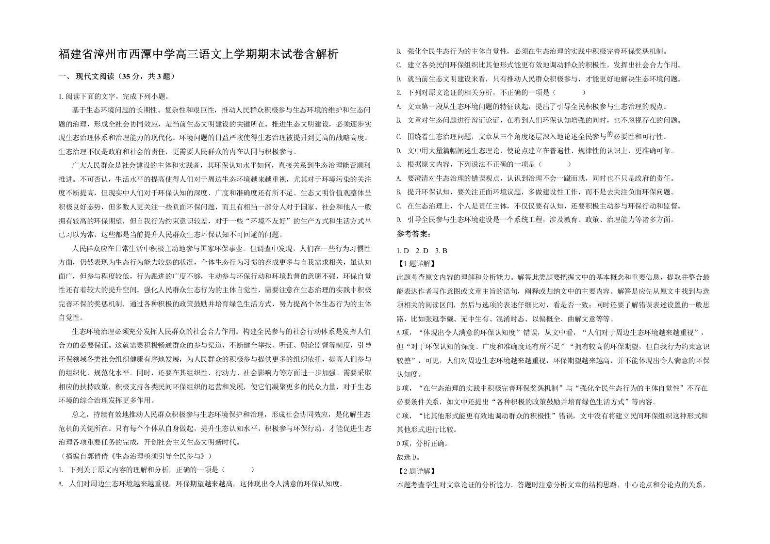 福建省漳州市西潭中学高三语文上学期期末试卷含解析