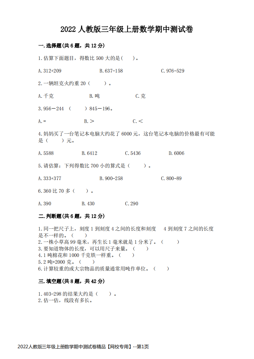 2022人教版三年级上册数学期中测试卷精品【网校专用】