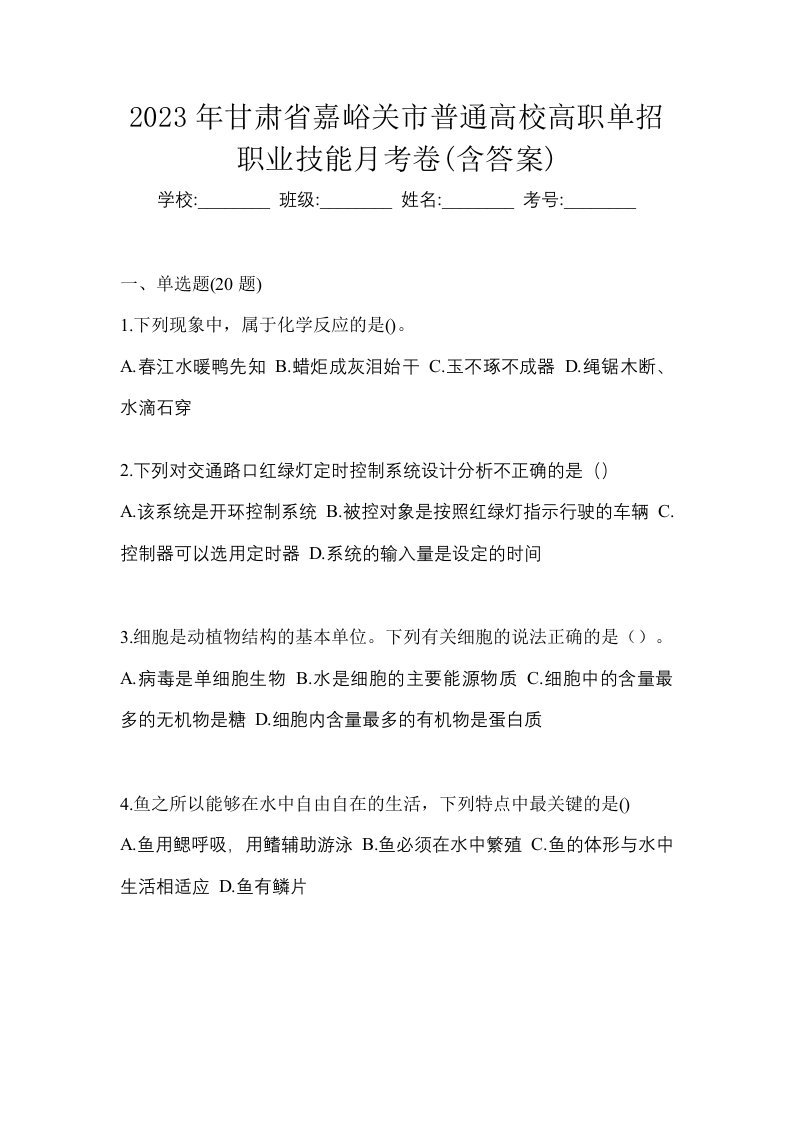 2023年甘肃省嘉峪关市普通高校高职单招职业技能月考卷含答案