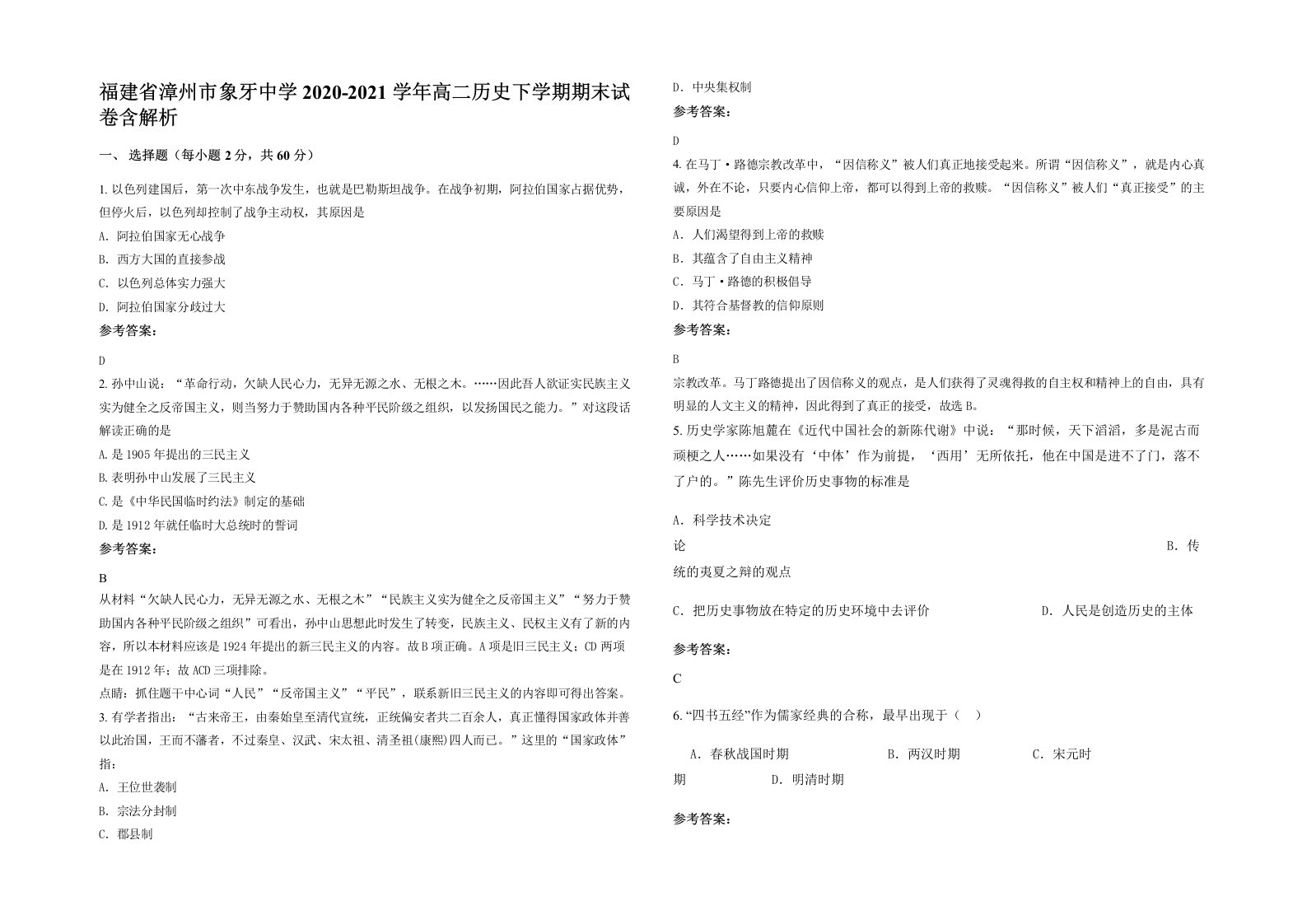 福建省漳州市象牙中学2020-2021学年高二历史下学期期末试卷含解析