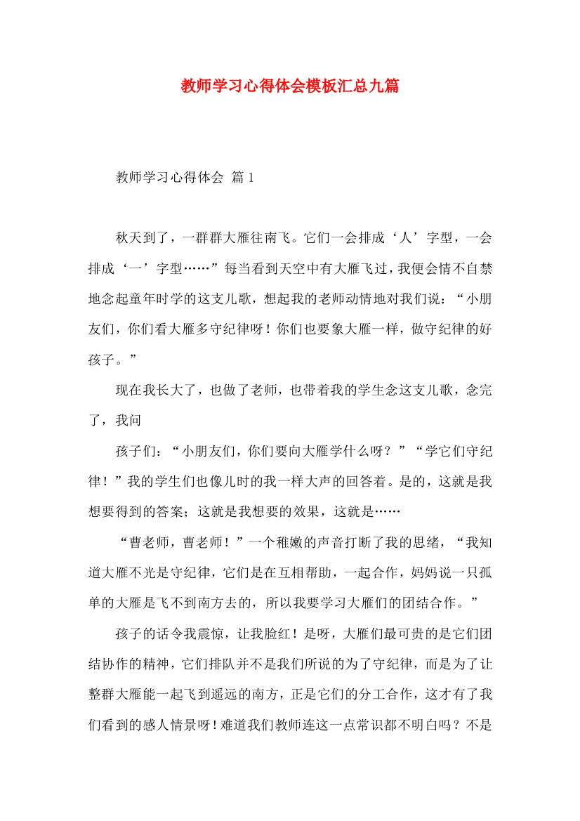 教师学习心得体会模板汇总九篇