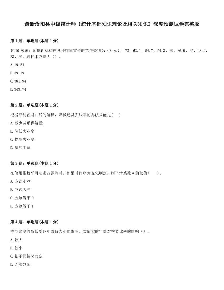 最新汝阳县中级统计师《统计基础知识理论及相关知识》深度预测试卷完整版