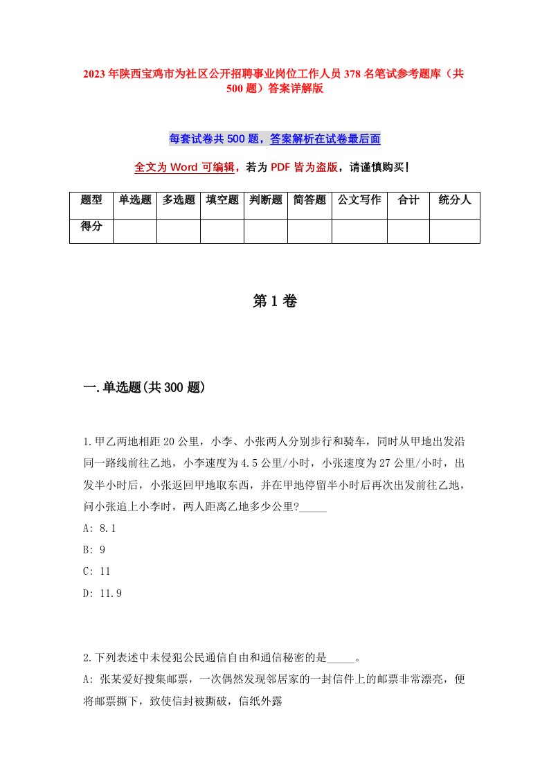 2023年陕西宝鸡市为社区公开招聘事业岗位工作人员378名笔试参考题库共500题答案详解版