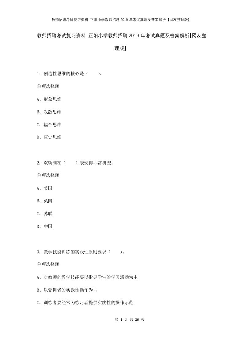 教师招聘考试复习资料-正阳小学教师招聘2019年考试真题及答案解析网友整理版