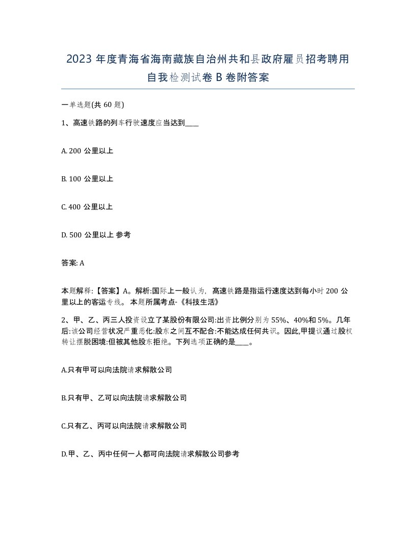 2023年度青海省海南藏族自治州共和县政府雇员招考聘用自我检测试卷B卷附答案