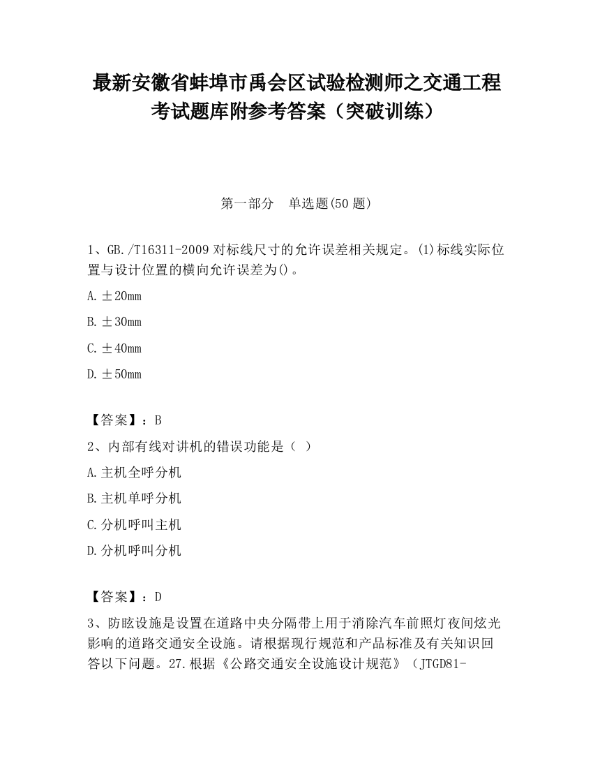 最新安徽省蚌埠市禹会区试验检测师之交通工程考试题库附参考答案（突破训练）