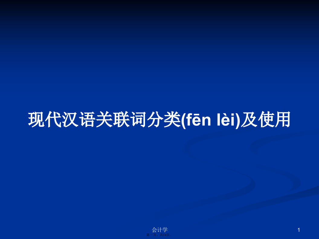 现代汉语关联词分类及使用学习教案