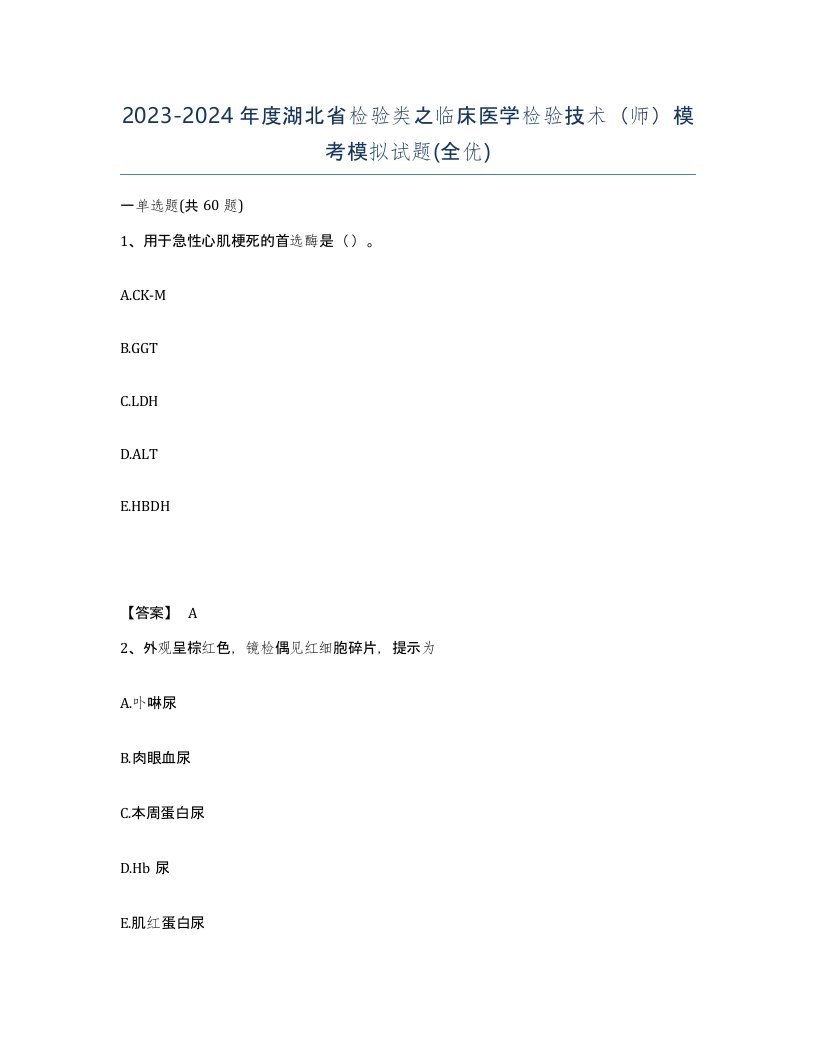 2023-2024年度湖北省检验类之临床医学检验技术师模考模拟试题全优