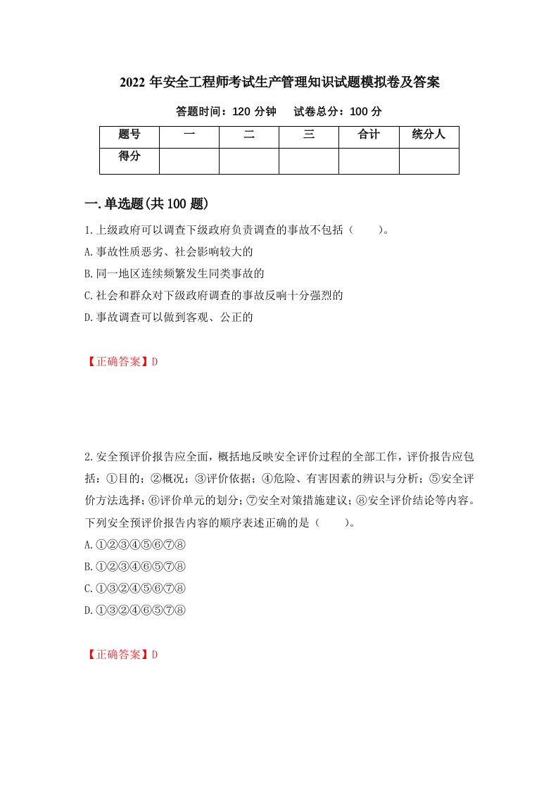 2022年安全工程师考试生产管理知识试题模拟卷及答案第72期