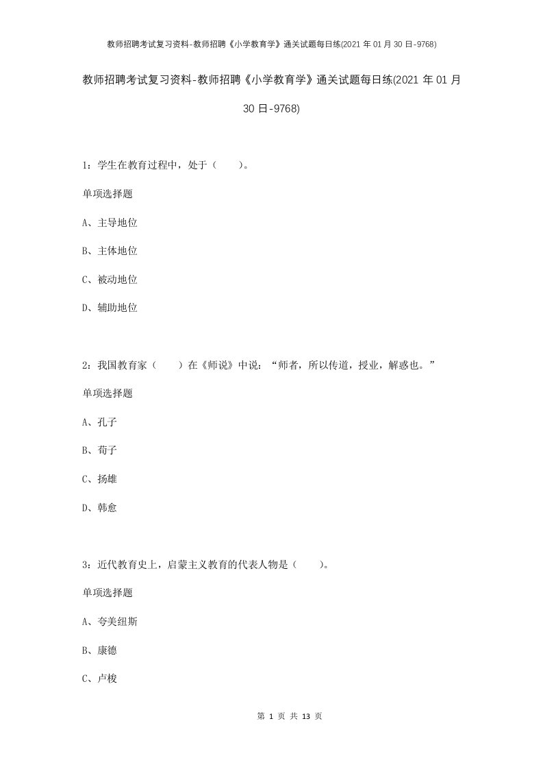 教师招聘考试复习资料-教师招聘小学教育学通关试题每日练2021年01月30日-9768