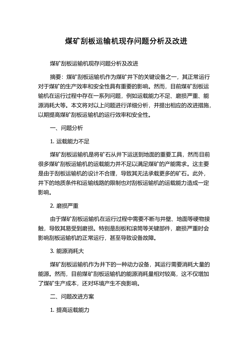 煤矿刮板运输机现存问题分析及改进