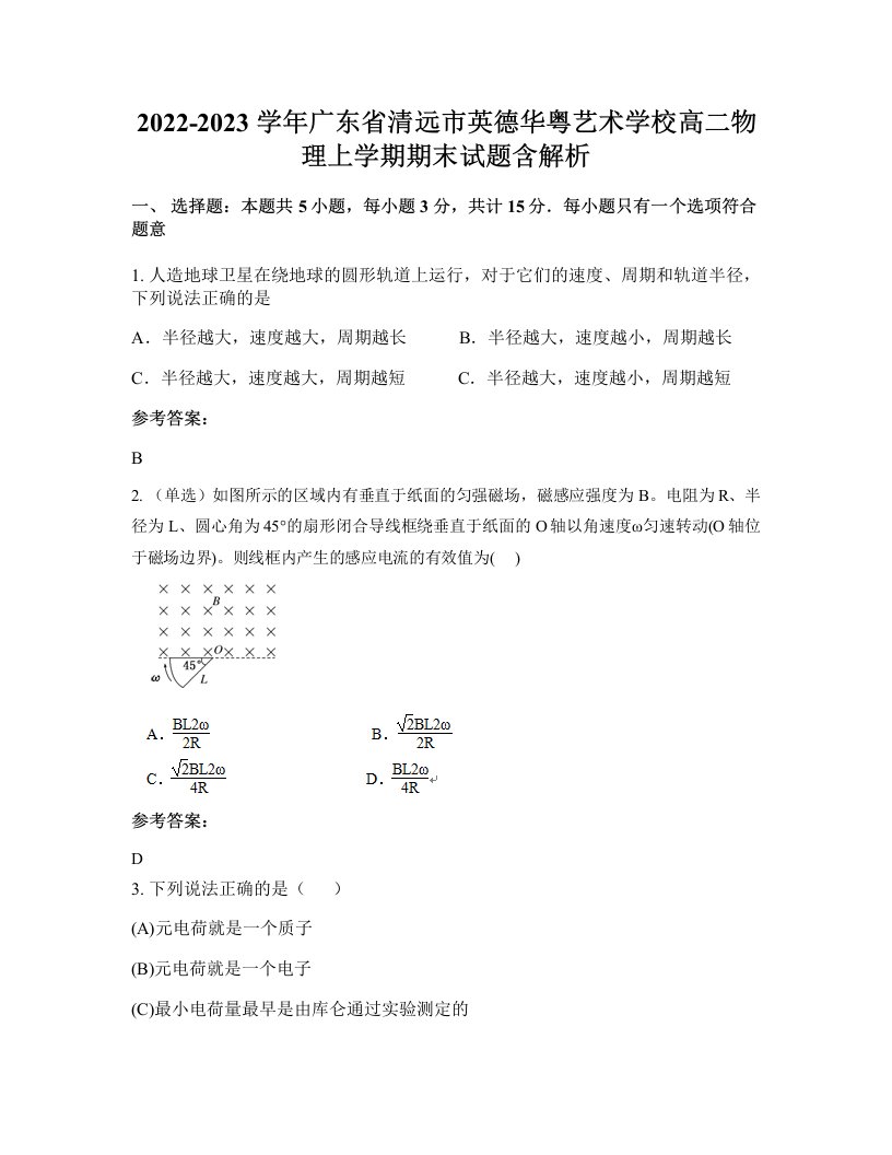 2022-2023学年广东省清远市英德华粤艺术学校高二物理上学期期末试题含解析