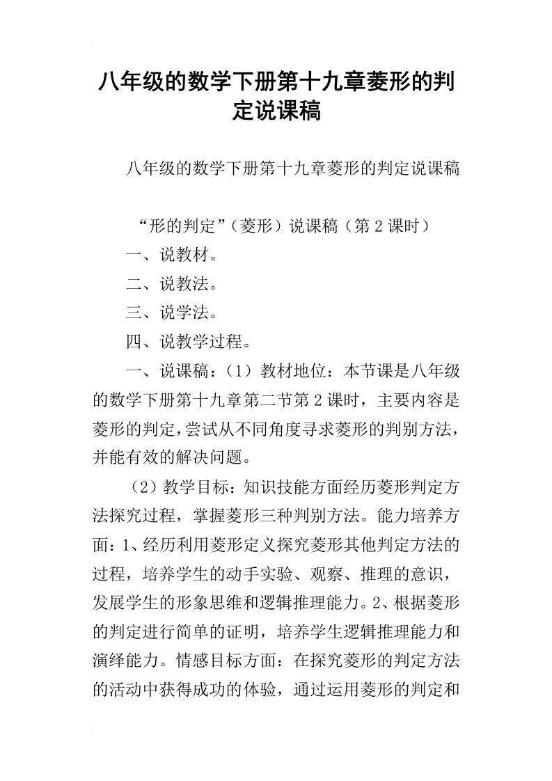 八年级的数学下册第十九章菱形的判定说课稿