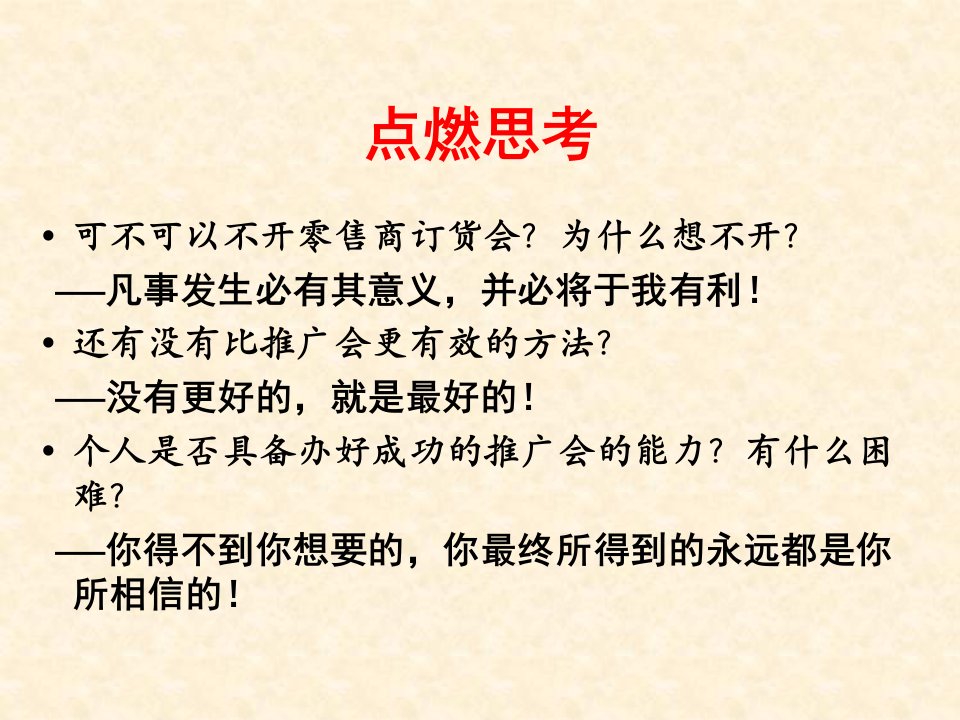 强身健体专业制胜如何高效组织零售商订货会