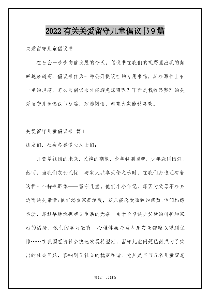 2022有关关爱留守儿童倡议书9篇