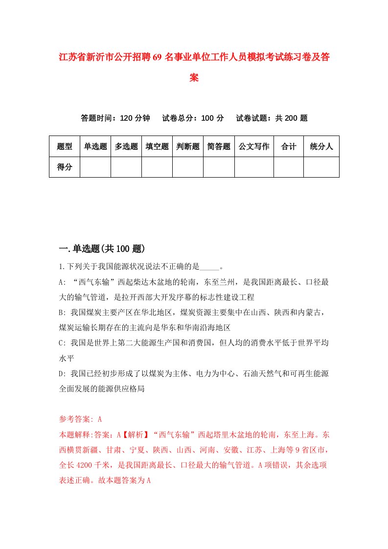 江苏省新沂市公开招聘69名事业单位工作人员模拟考试练习卷及答案第1卷