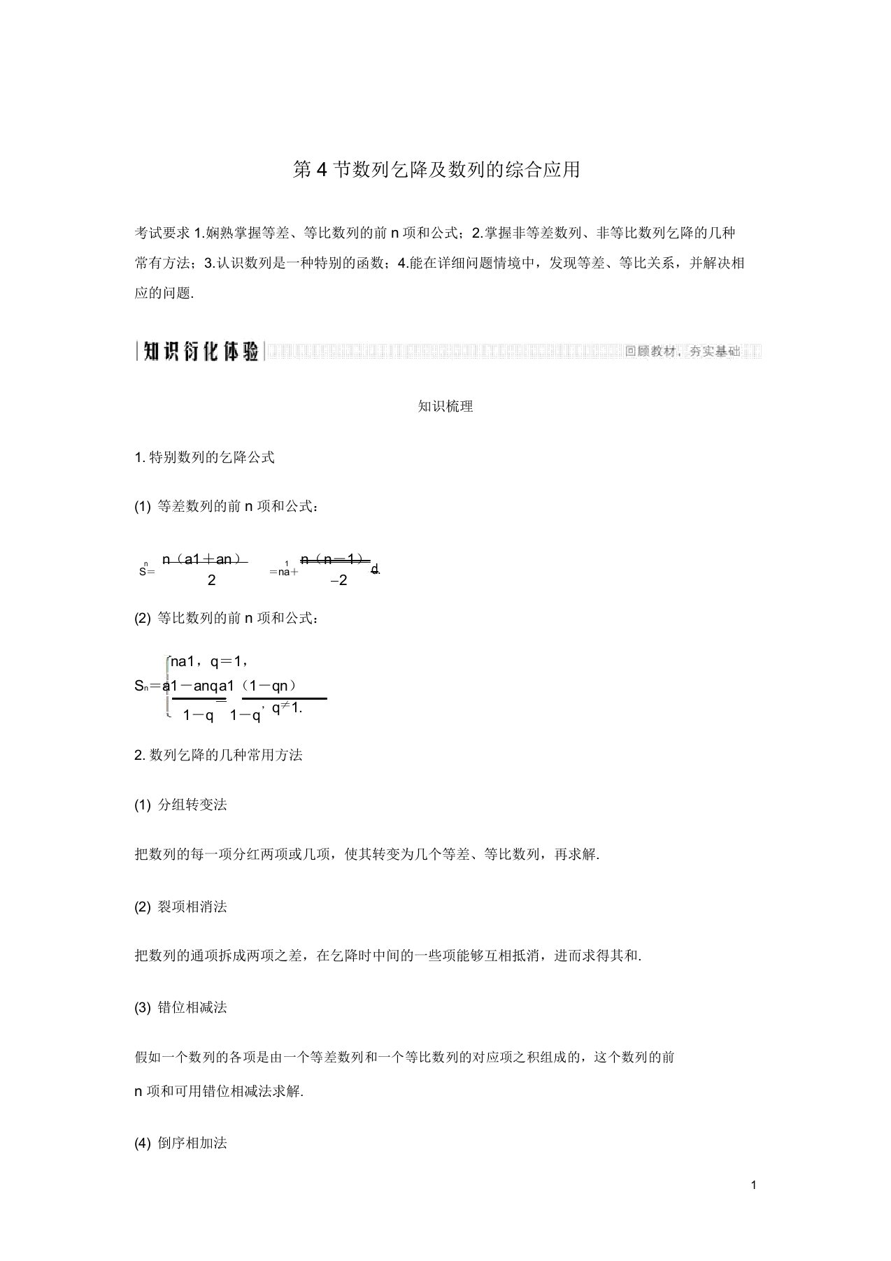 高考数学大一轮复习第五章数列第4节数列求和数列综合应用讲义理含解析新人教A