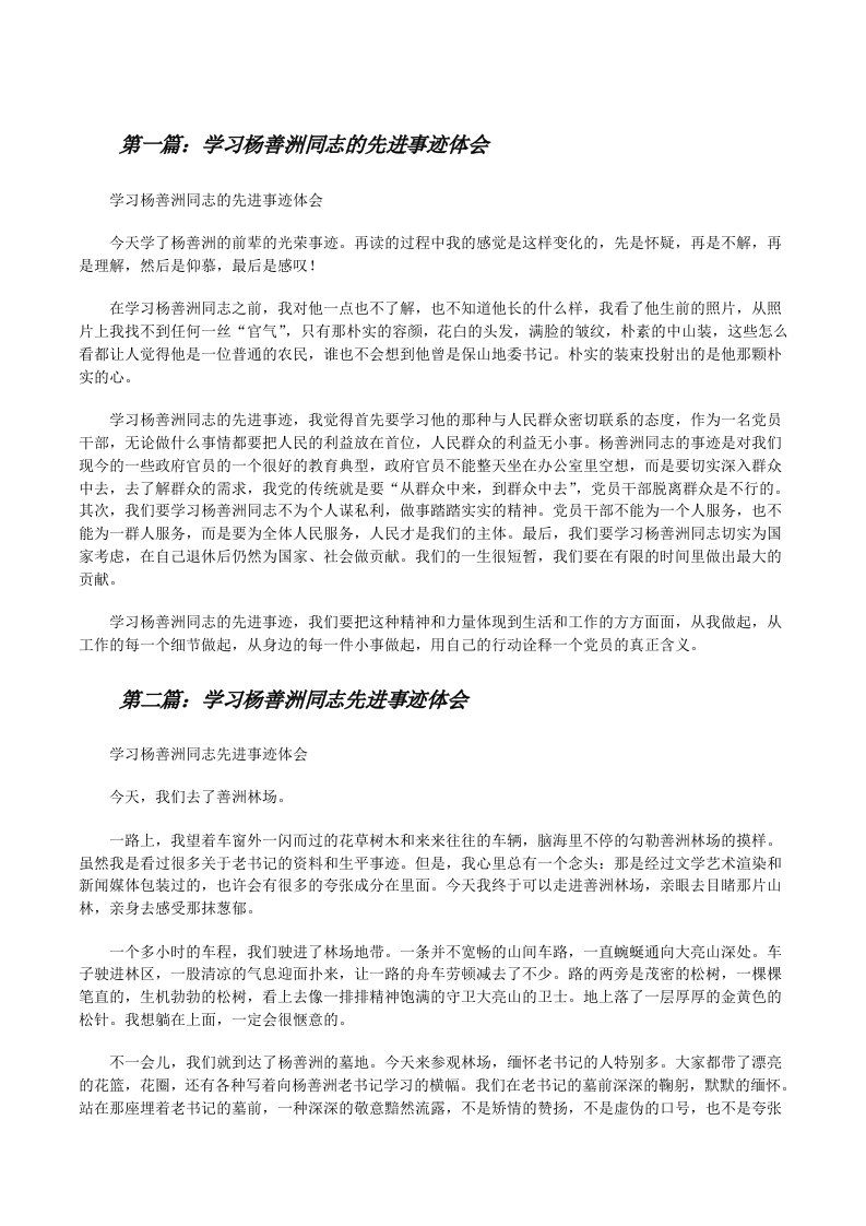 学习杨善洲同志的先进事迹体会[修改版]