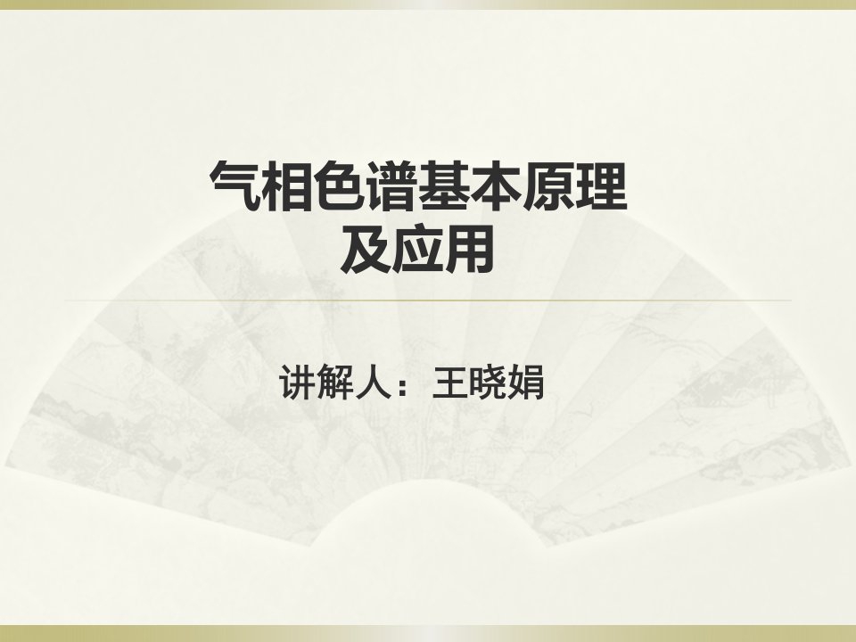 气相色谱基本原理及应用ppt课件