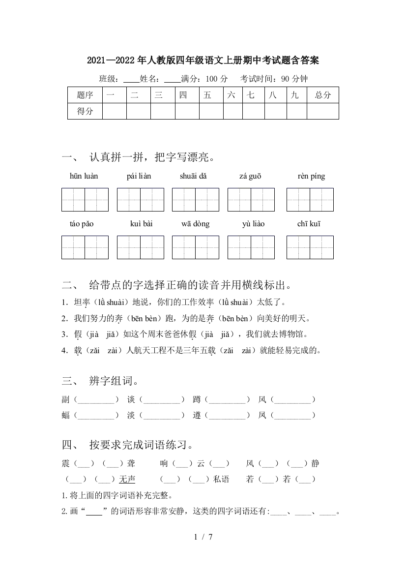 2021—2022年人教版四年级语文上册期中考试题含答案