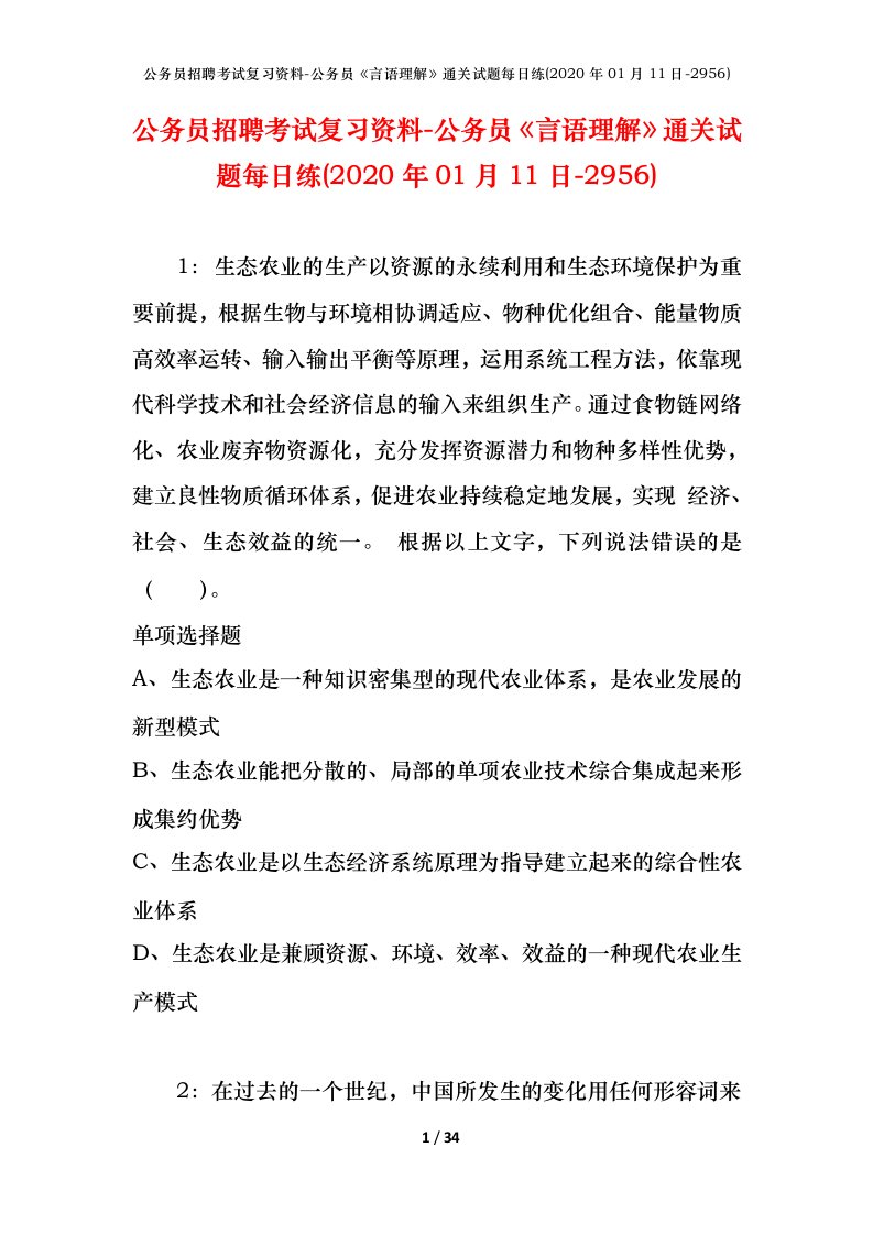 公务员招聘考试复习资料-公务员言语理解通关试题每日练2020年01月11日-2956