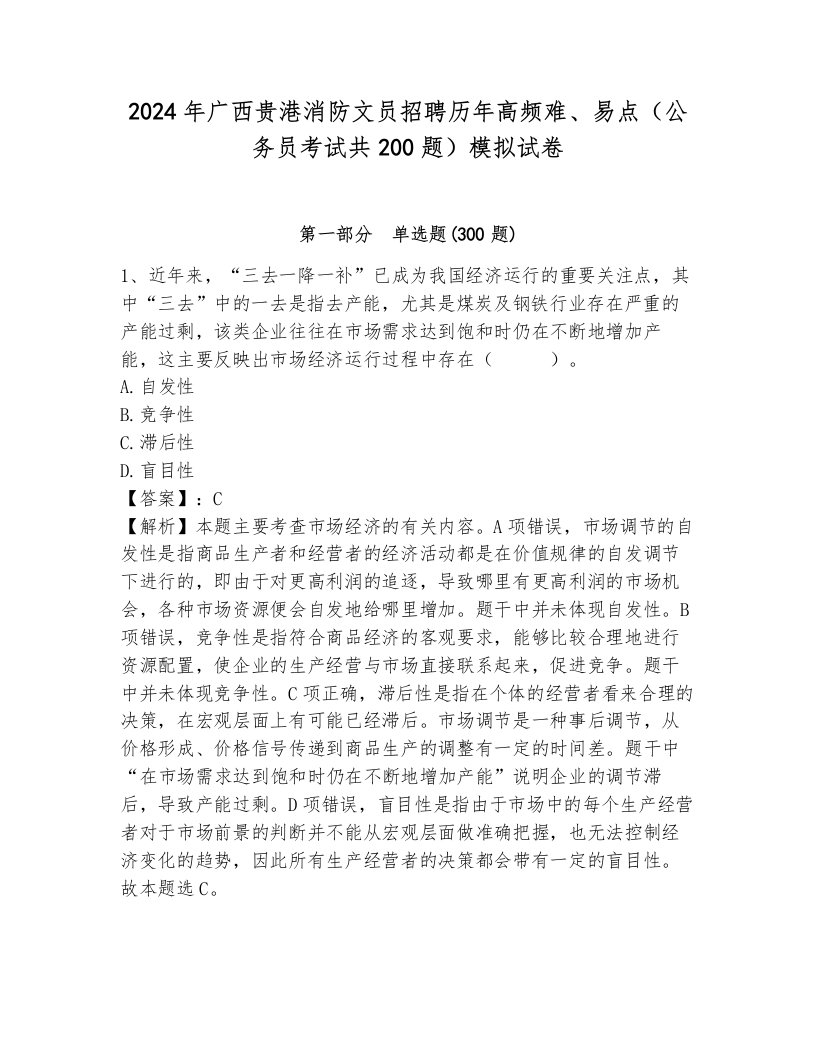 2024年广西贵港消防文员招聘历年高频难、易点（公务员考试共200题）模拟试卷有完整答案