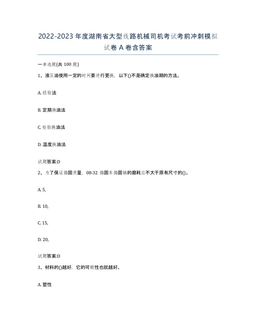 20222023年度湖南省大型线路机械司机考试考前冲刺模拟试卷A卷含答案