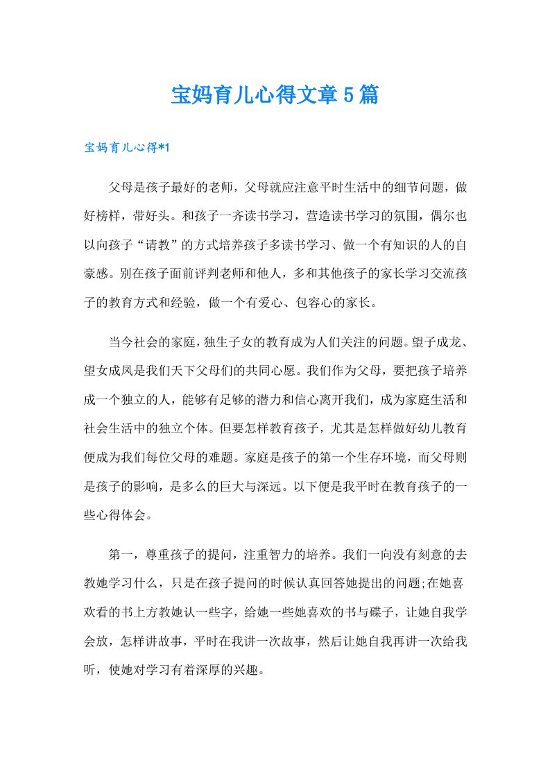 宝妈育儿心得文章5篇