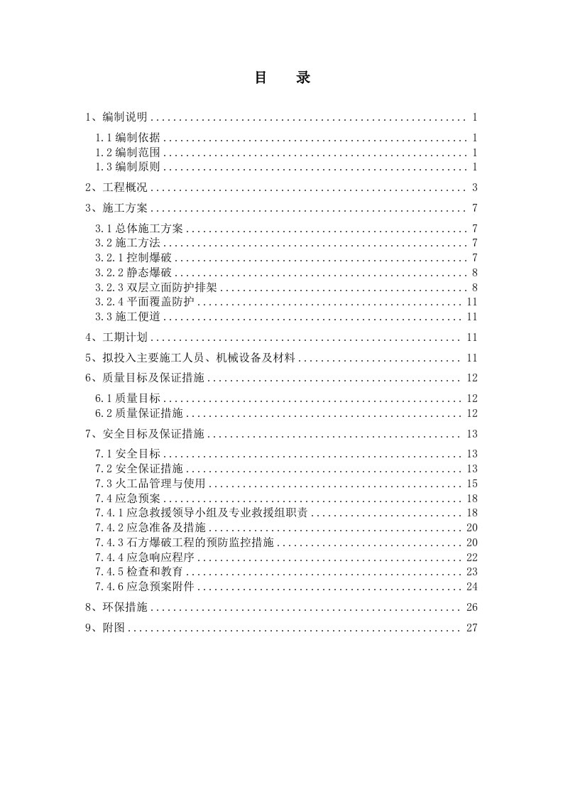 临近既有线路基高边坡爆破施工方案