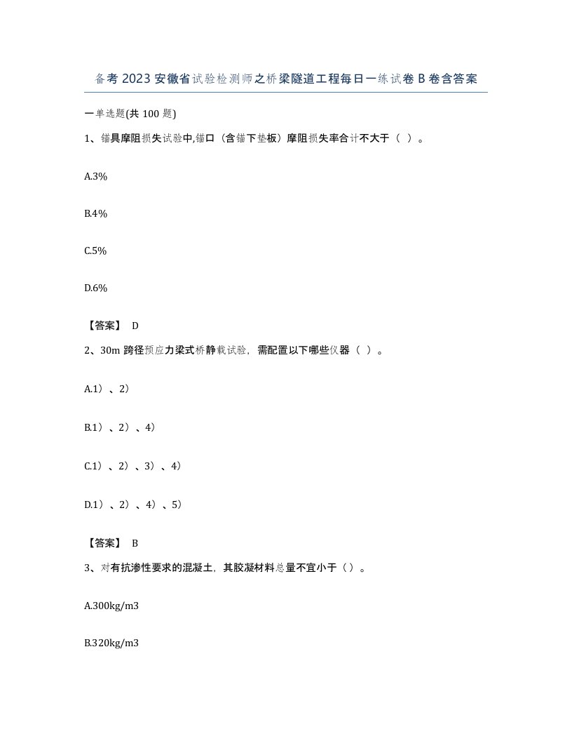 备考2023安徽省试验检测师之桥梁隧道工程每日一练试卷B卷含答案