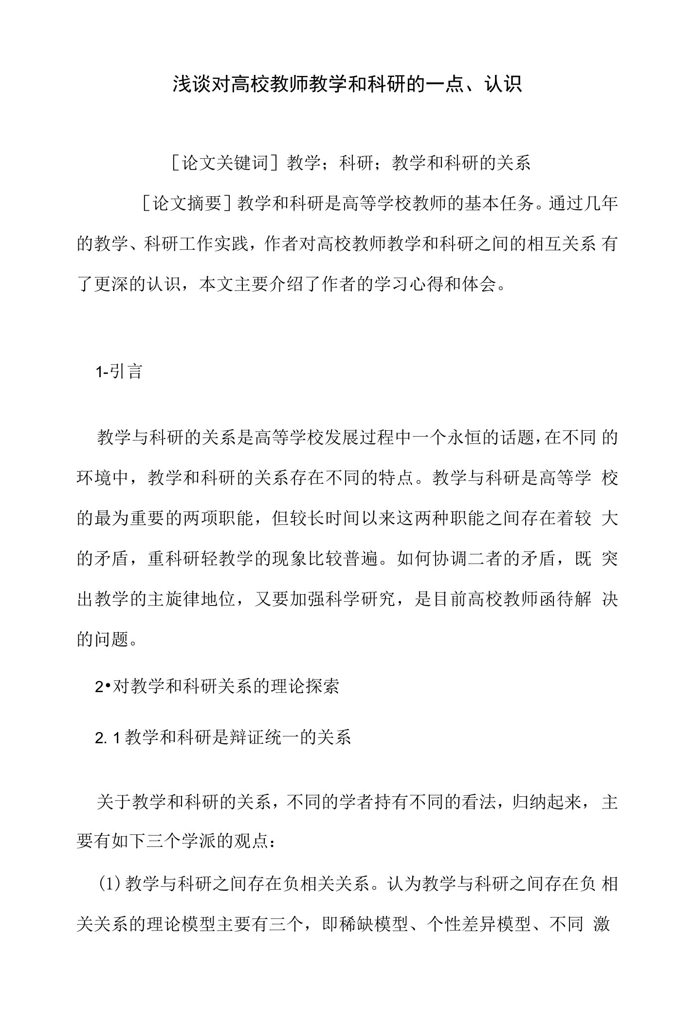 浅谈对高校教师教学和科研的一点认识