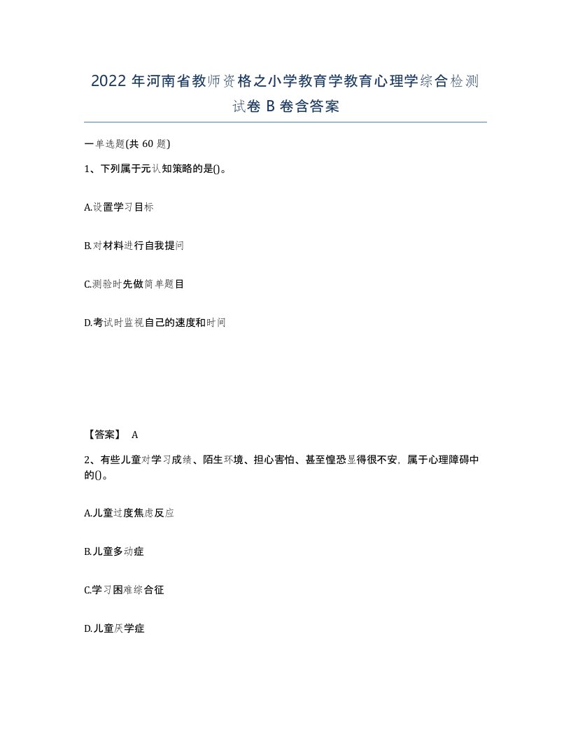 2022年河南省教师资格之小学教育学教育心理学综合检测试卷B卷含答案